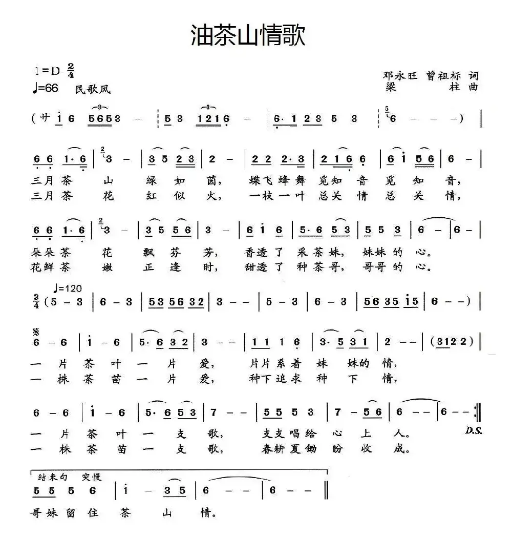 茶山情歌（邓永旺词 梁柱曲）