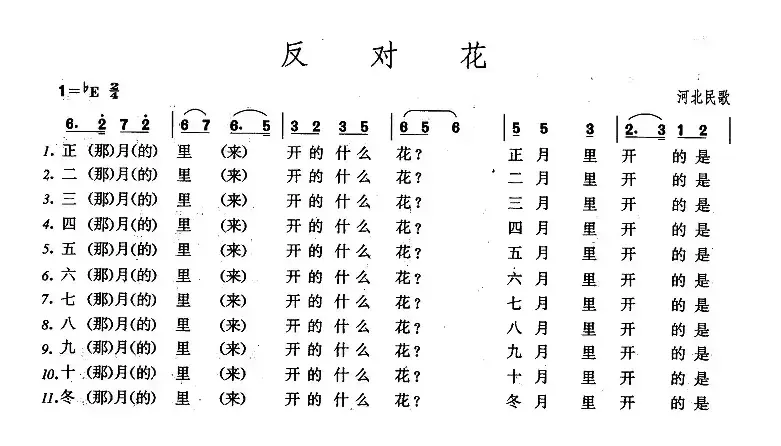 反对花（河北民歌）