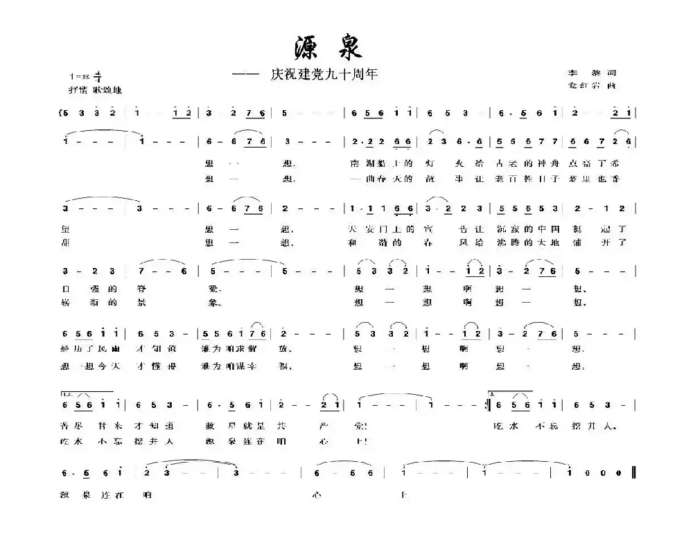 源泉（李黎词 党红岩曲）