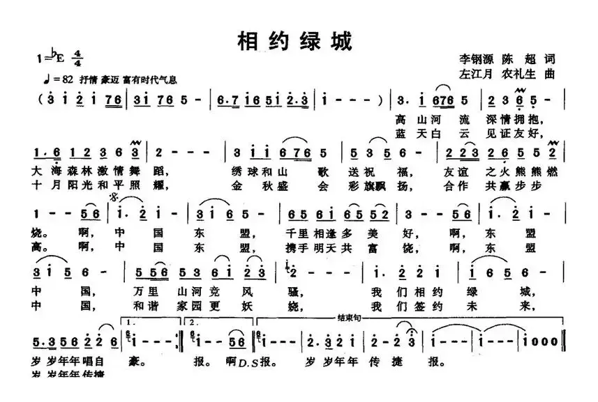 相约绿城（李钢源 陈超词 左江月 农礼生曲）