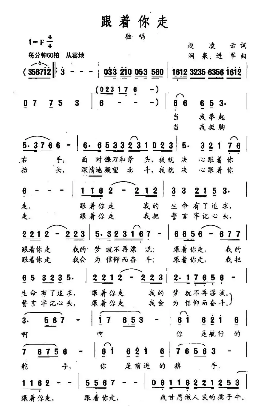 跟着你走（赵凌云词 涧泉、进军曲）