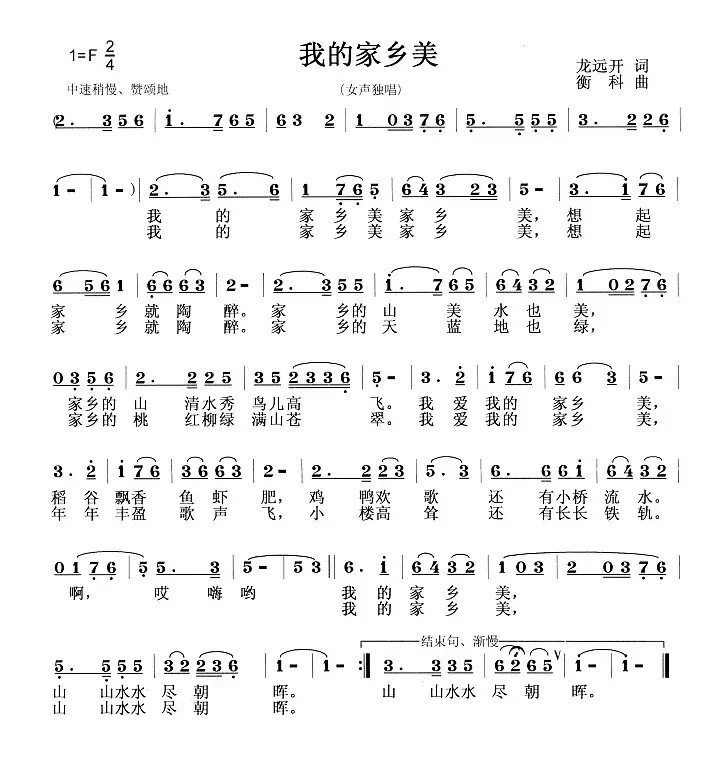 我的家乡美（龙远开词 衡科曲）