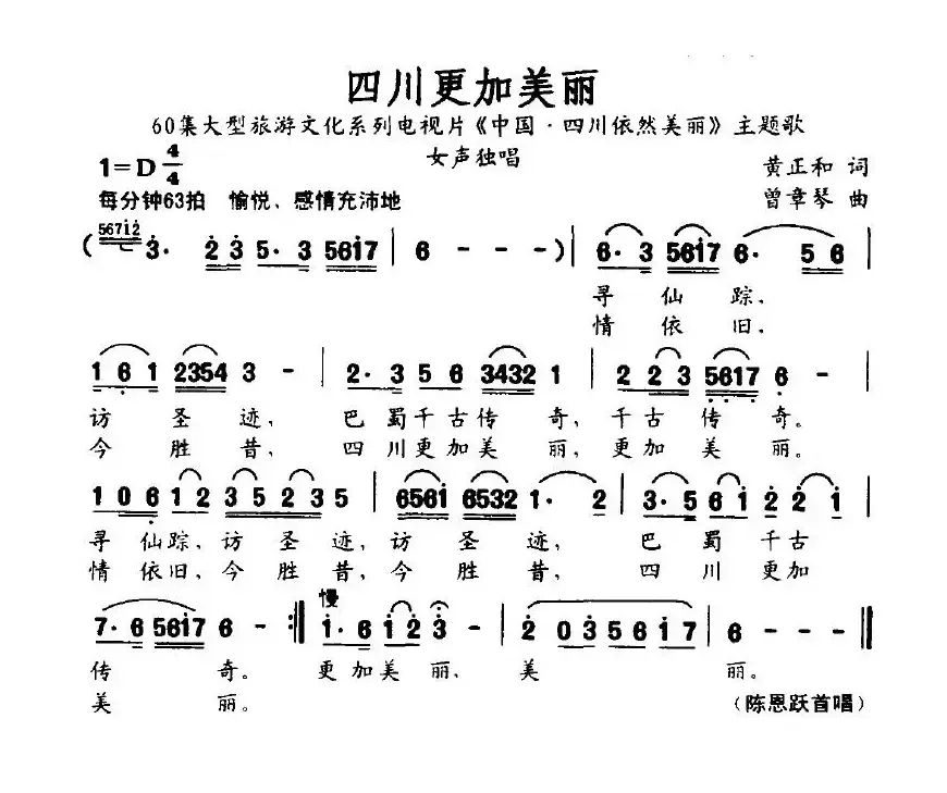 四川更加美丽（电视片《中国·四川依然美丽》主题歌）