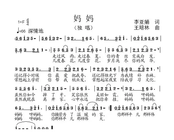 妈妈（李亚娟词 王培林曲）