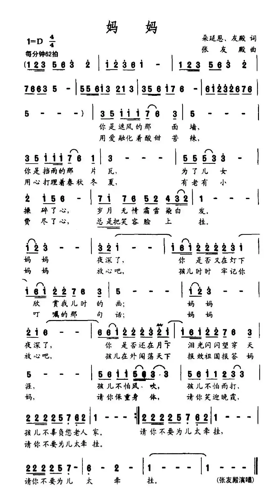 妈妈（朵延恩词 张友殿曲）