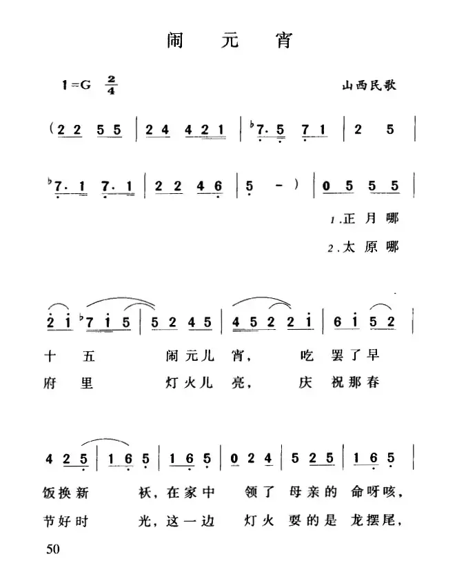 闹元宵（山西民歌、徵调版、6个版本）