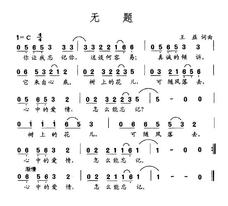 无题（王益词曲）