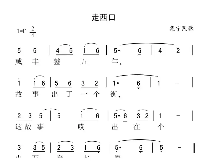 走西口（集宁民歌、版本一）