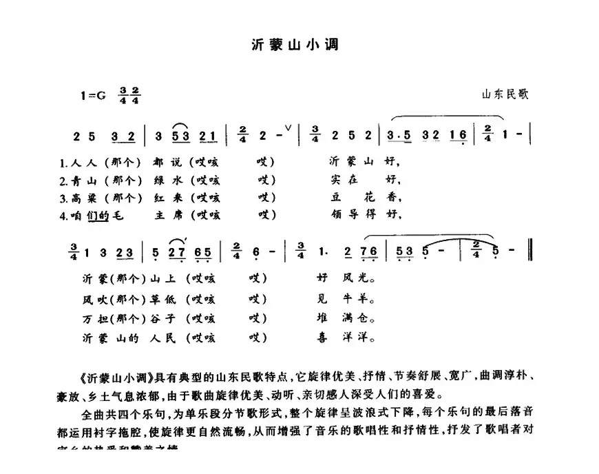 沂蒙山小调（又名：沂蒙山风光 ）