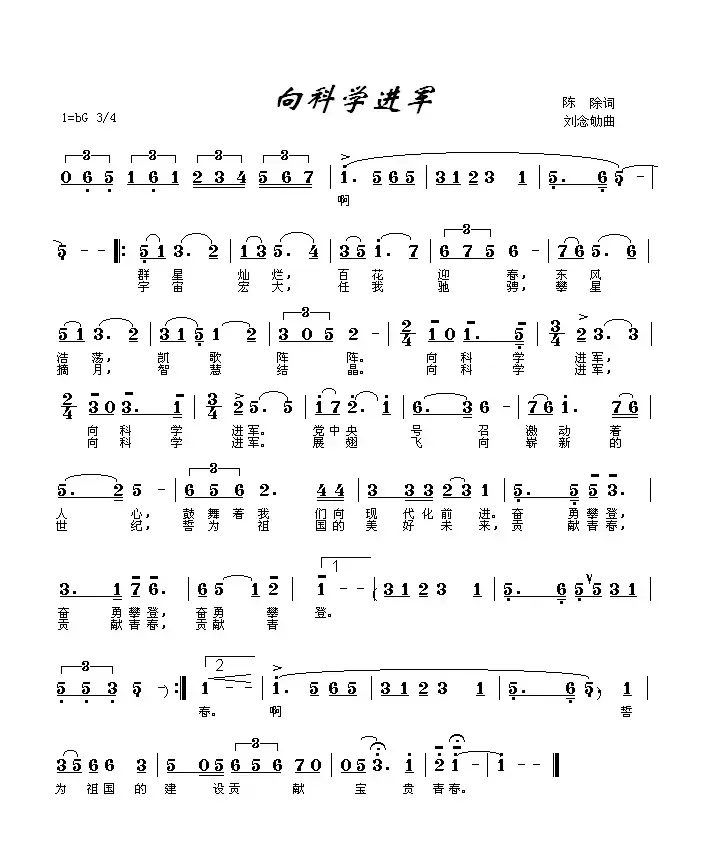 向科学进军（陈除词 刘念劬曲）