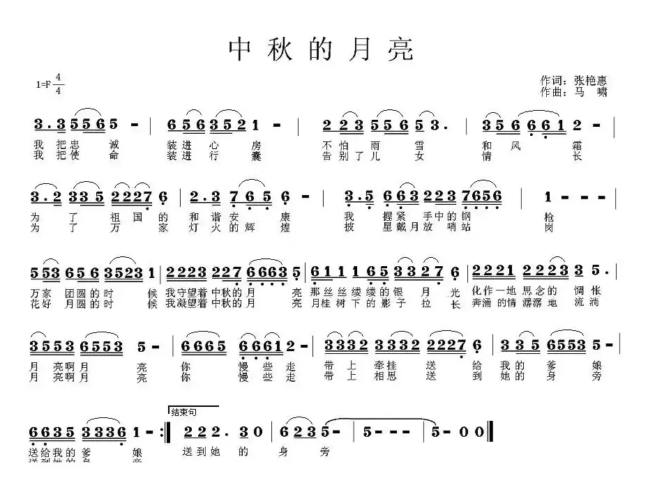 中秋的月亮（张艳惠词 马啸曲）