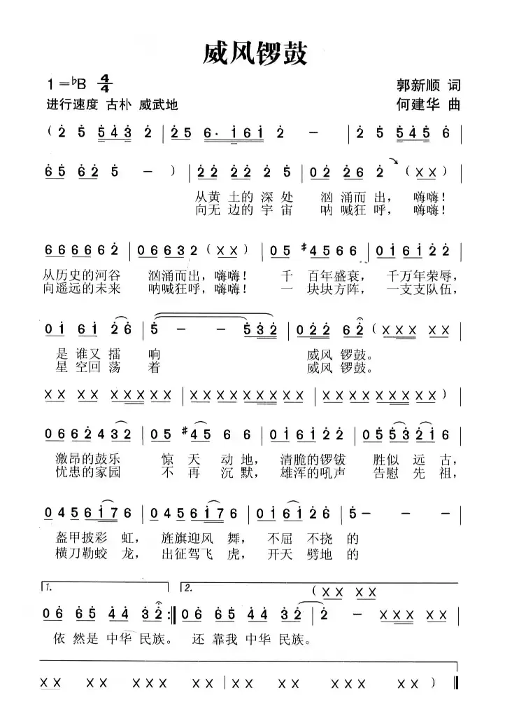 威风锣鼓（彭新顺词 何建华曲）