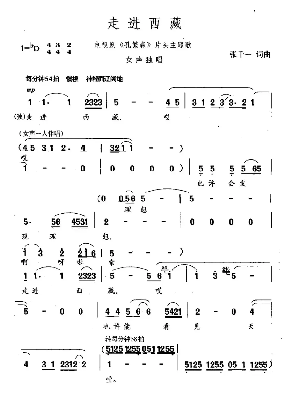 走进西藏（电视剧《孔繁森》主题曲）