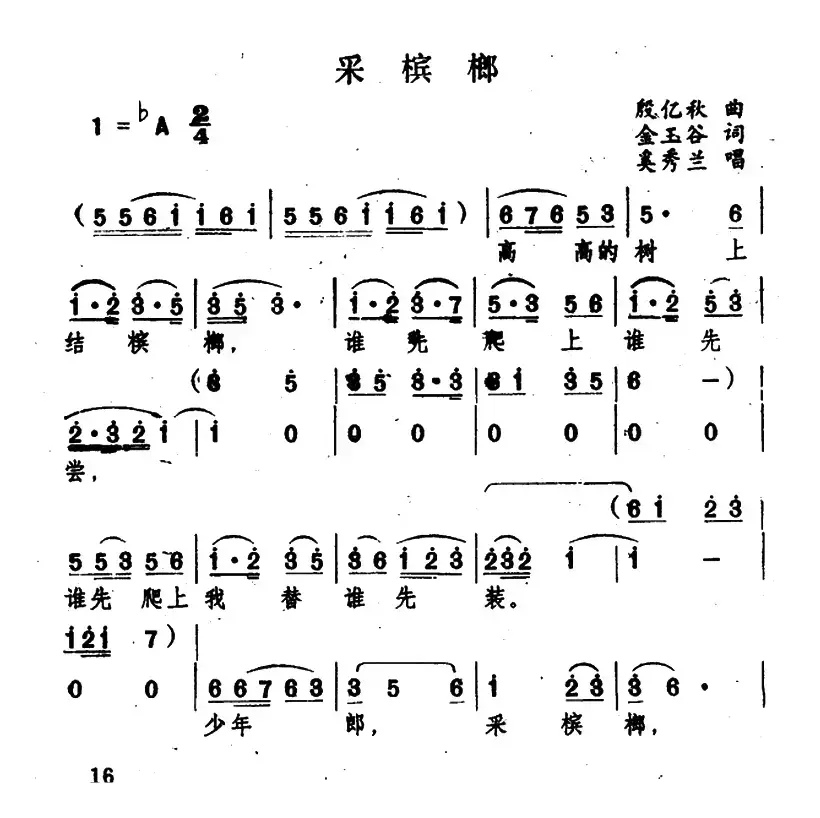 采槟榔（湖南民歌、6个版本）