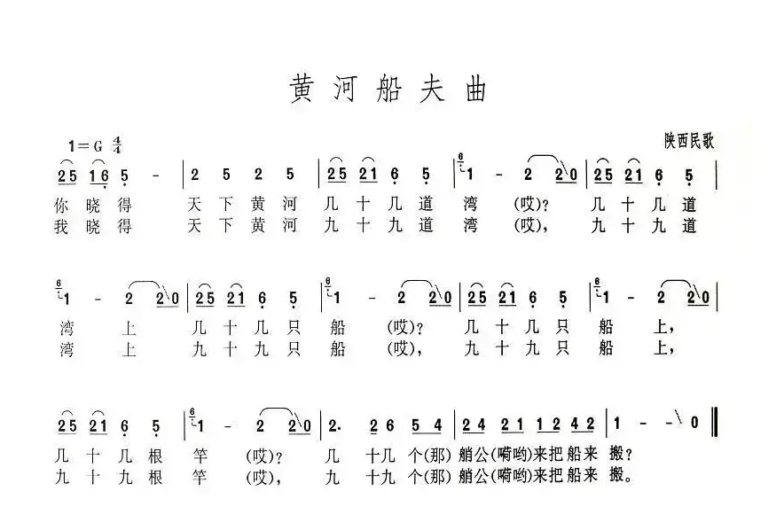 黄河船夫曲（陕西民歌）