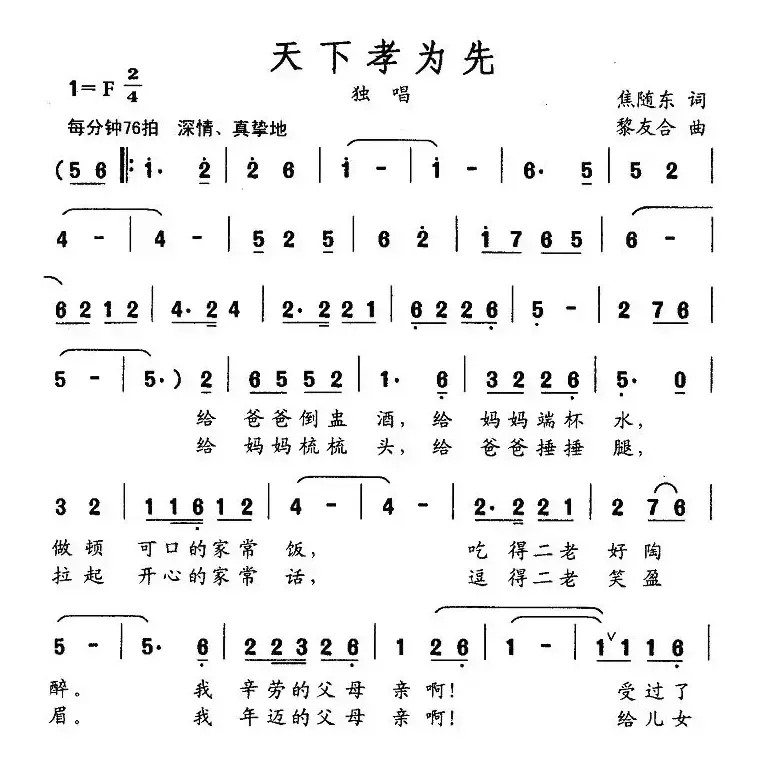 天下孝为先（焦随东词 黎友合曲）