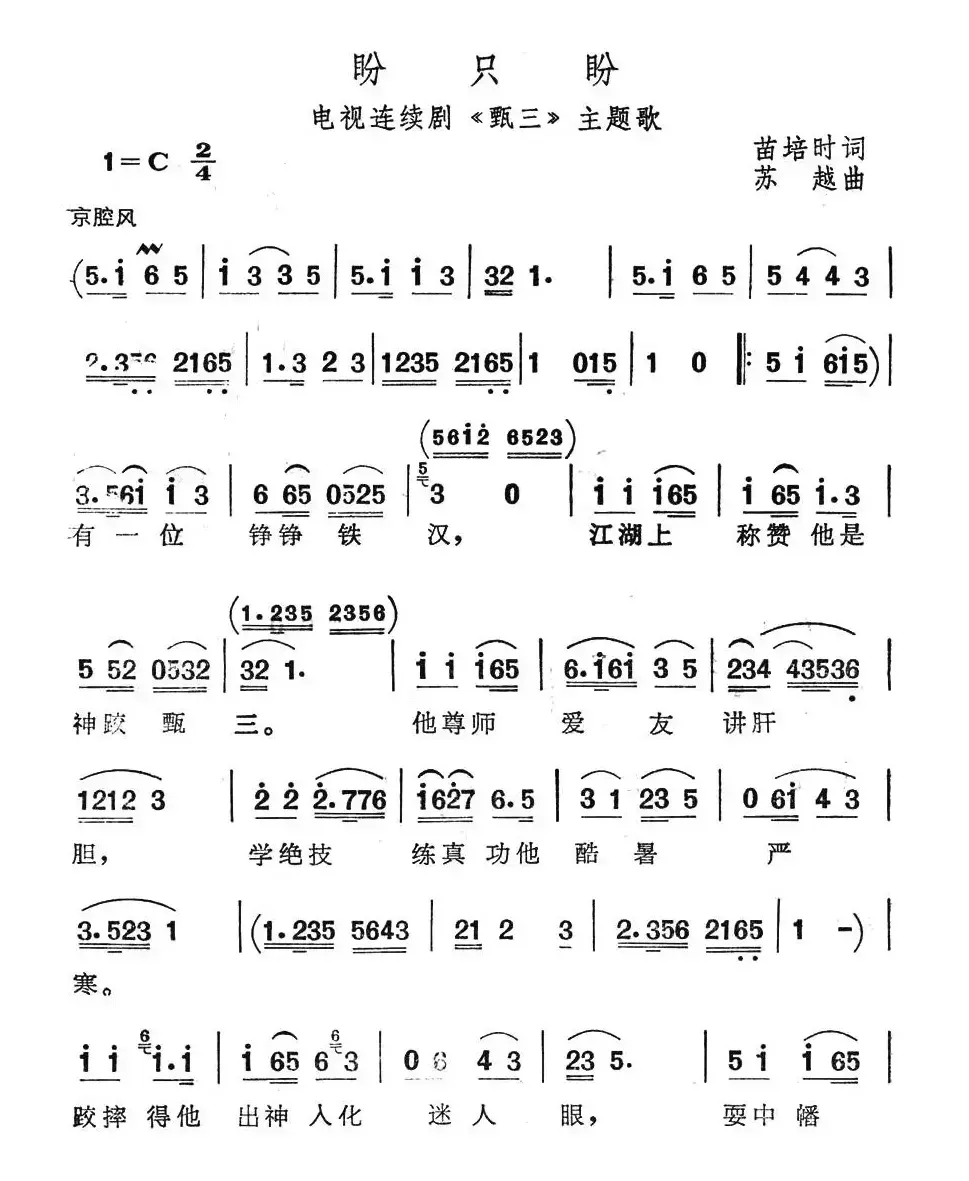 盼只盼（电视连续剧《甄三》主题歌）