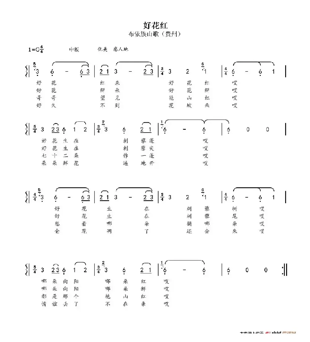 好花红（布依族山歌）