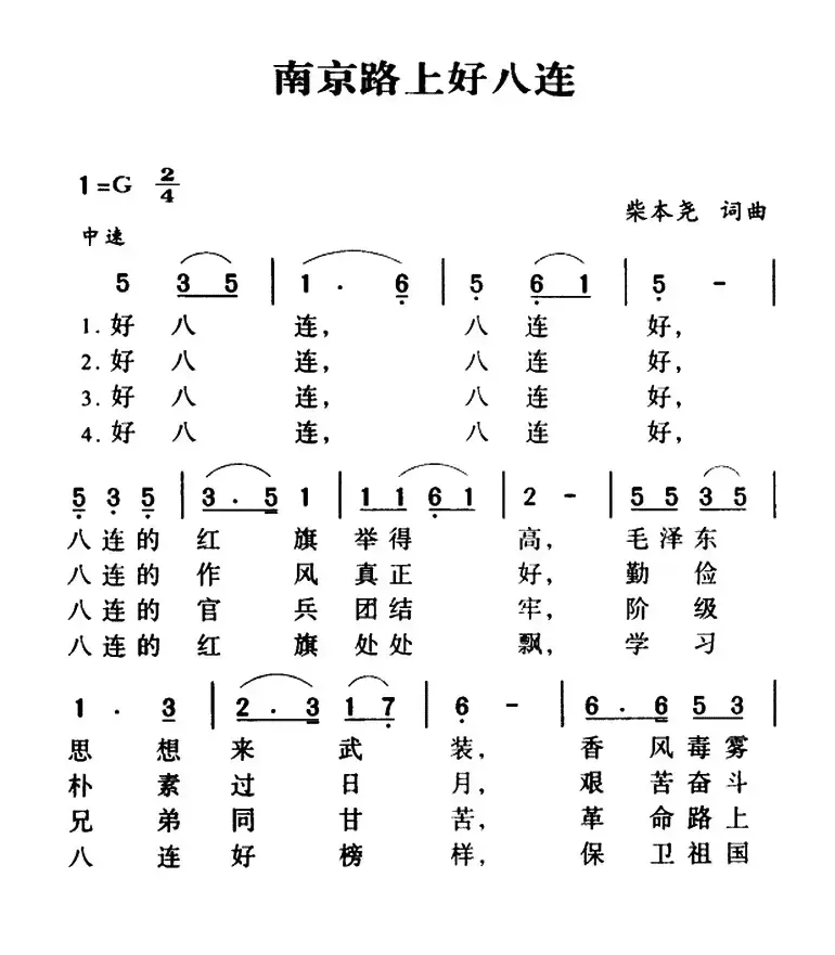 军歌金曲：南京路上好八连