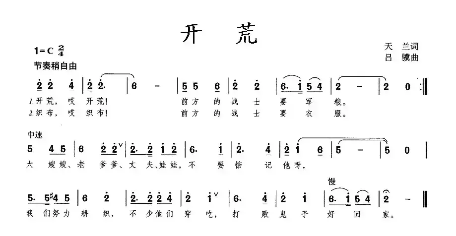 开荒（天兰词 吕骥曲）