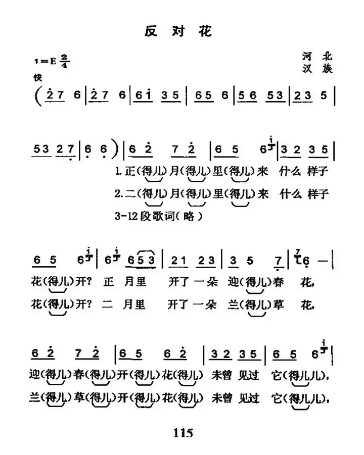 反对花（河北民歌）