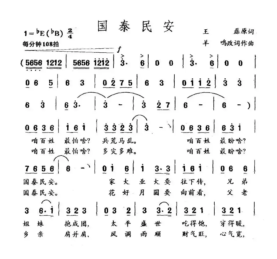 国泰民安（王磊原词 羊鸣改词作曲）