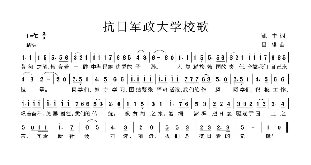 抗日军政大学校歌