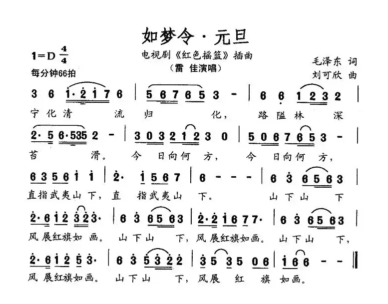 如梦令·元旦（电视剧《红色摇篮》插曲）