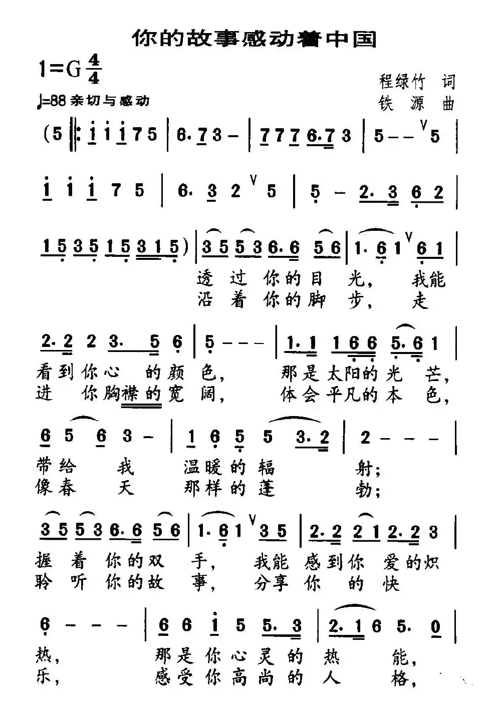 你的故事感动着中国（程绿竹词 铁源曲）