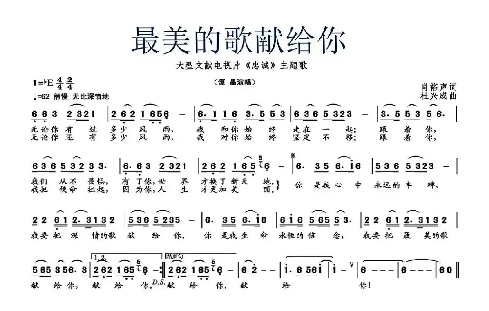 最美的歌献给你（文献电视片《忠诚》主题歌）