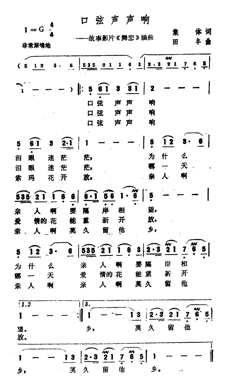 口弦声声响（电影《舞恋》插曲）