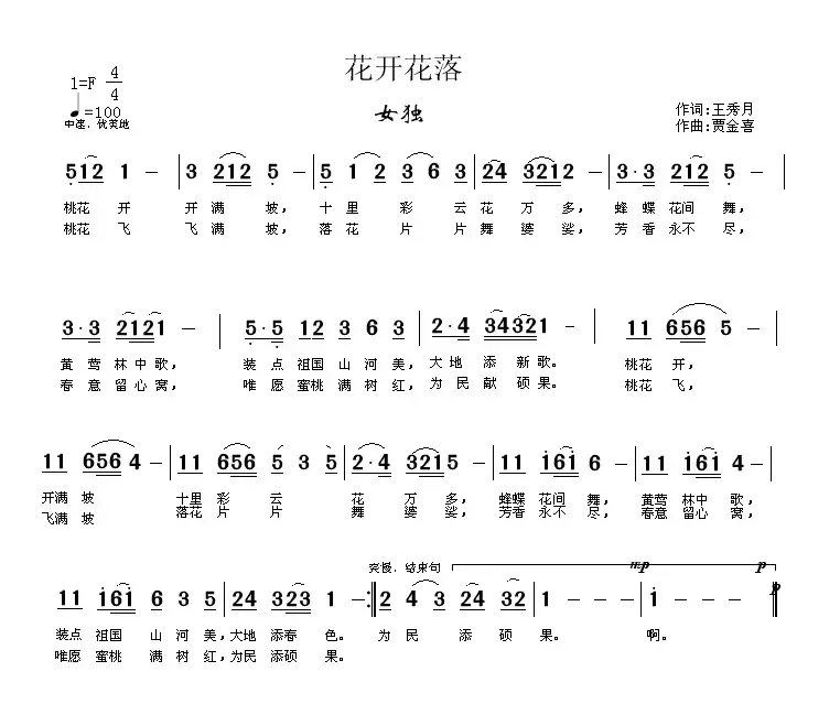 花开花落（王秀月词 贾金喜曲）