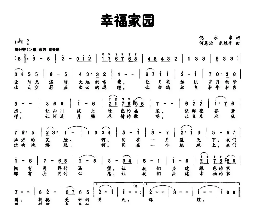 幸福家园（倪永东词 何惠治曲）