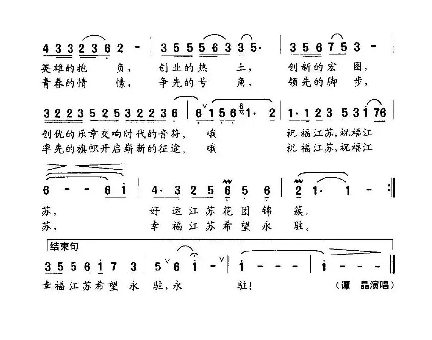 祝福江苏（李朝润词 何山曲）