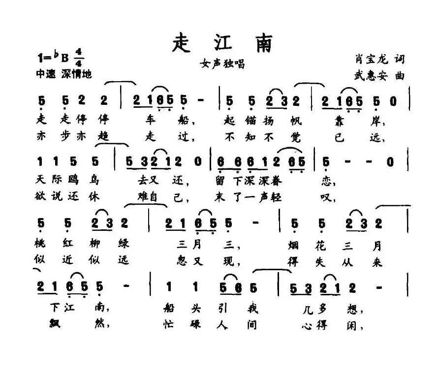 走江南（肖宝龙词 武惠安曲）