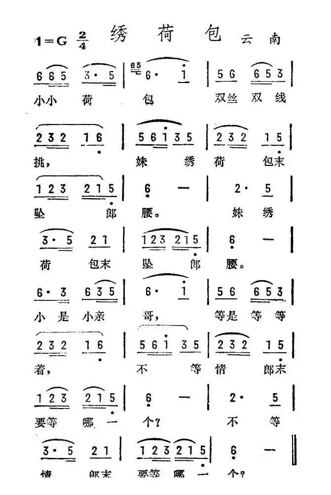 绣荷包（云南民歌）