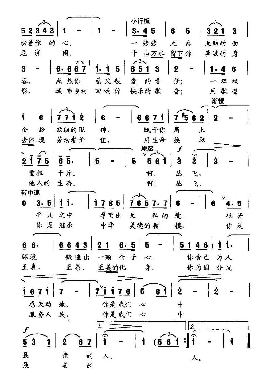 你有一颗金子心（献给丛飞的歌）