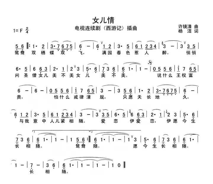 女儿情（电视剧《西游记》插曲）