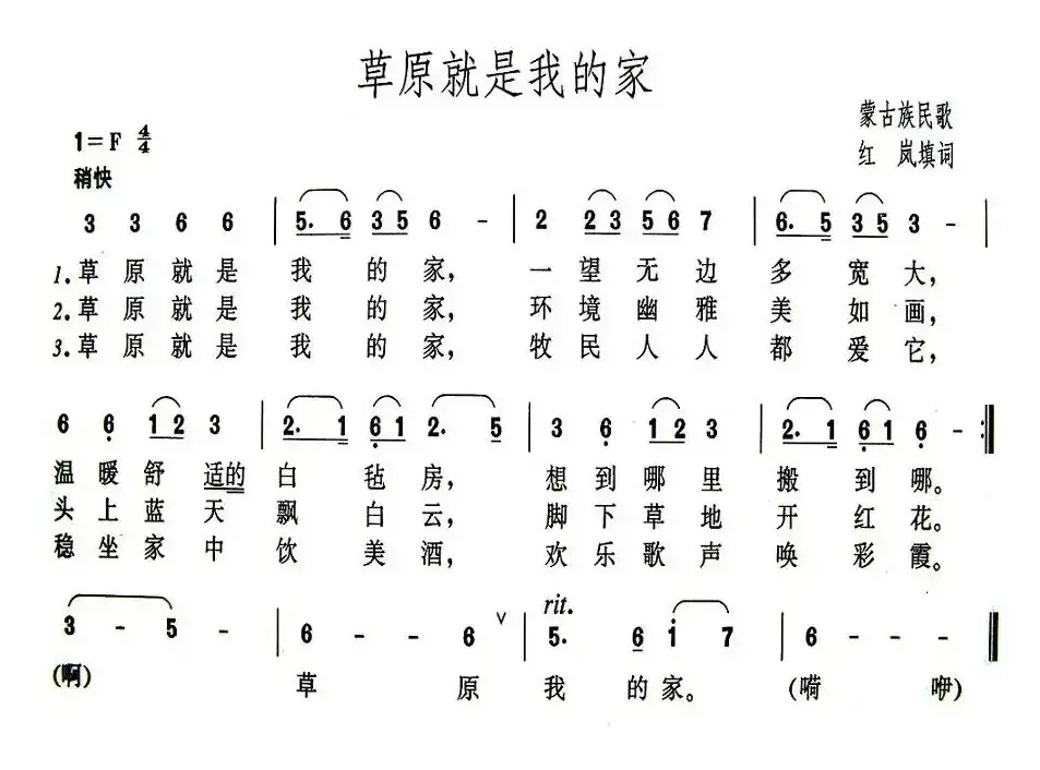 草原就是我的家（内蒙古民歌、红岚填词版）