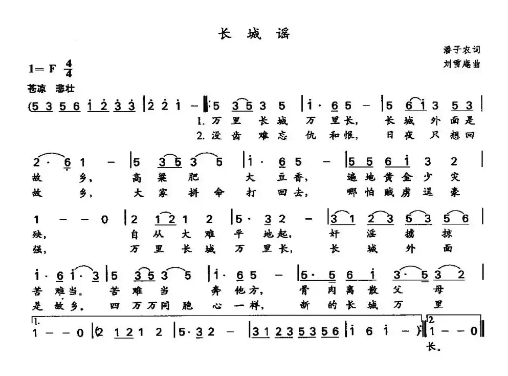 长城谣（潘孑农词 刘雪庵曲）