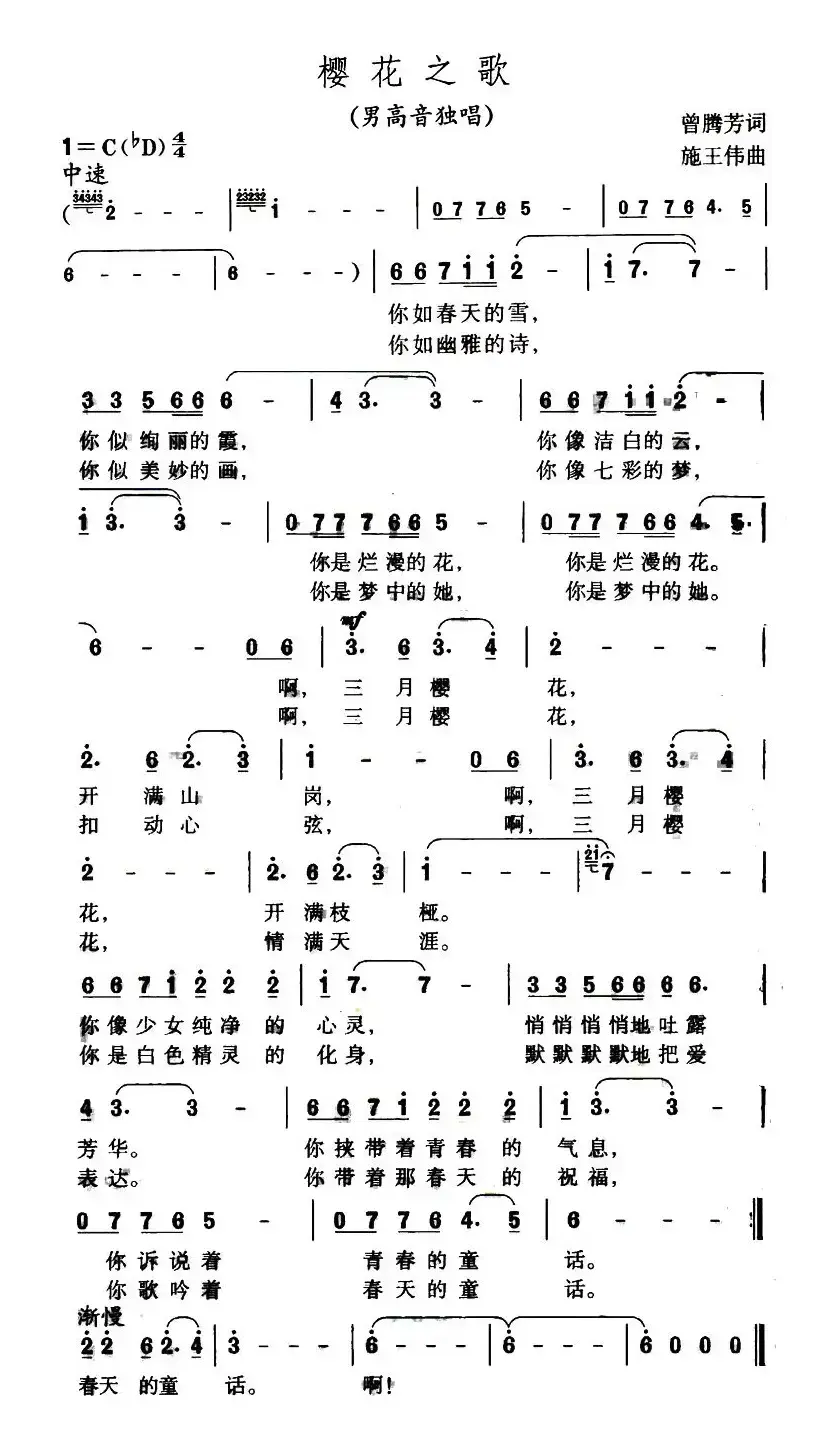 樱花之歌（曾腾芳词 施王伟曲）