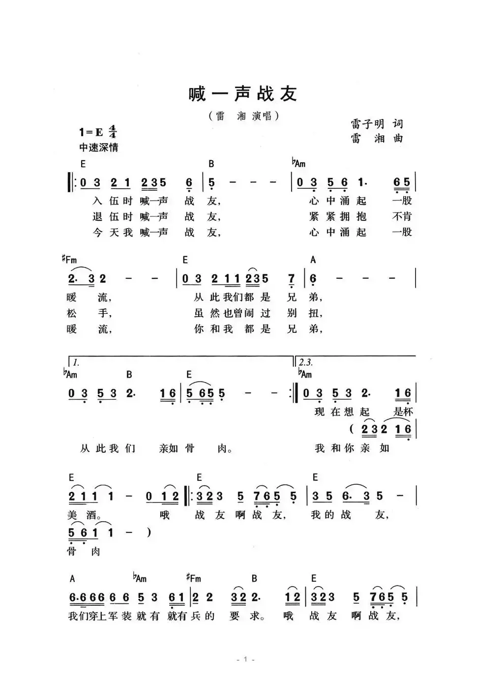 喊一声战友（雷子明词 雷湘曲）