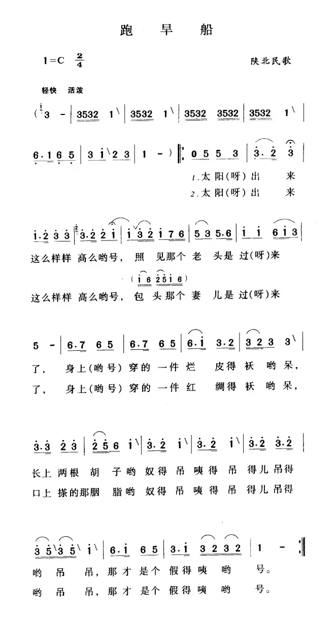 跑旱船（陕西民歌、5个版本）