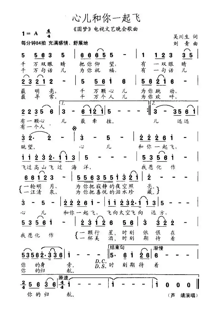 心儿和你一起飞（吴川生词 刘青曲）