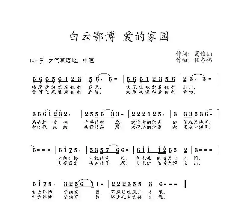 白云鄂博 爱的家园