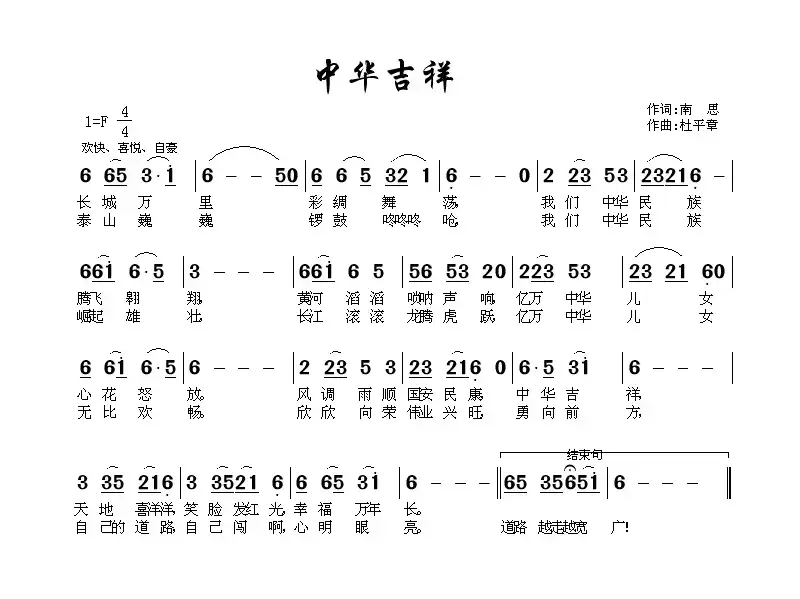 中华吉祥（南思词 杜平章曲）