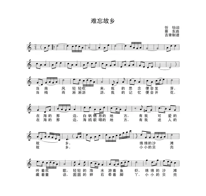 难忘故乡（蔡东作曲版）