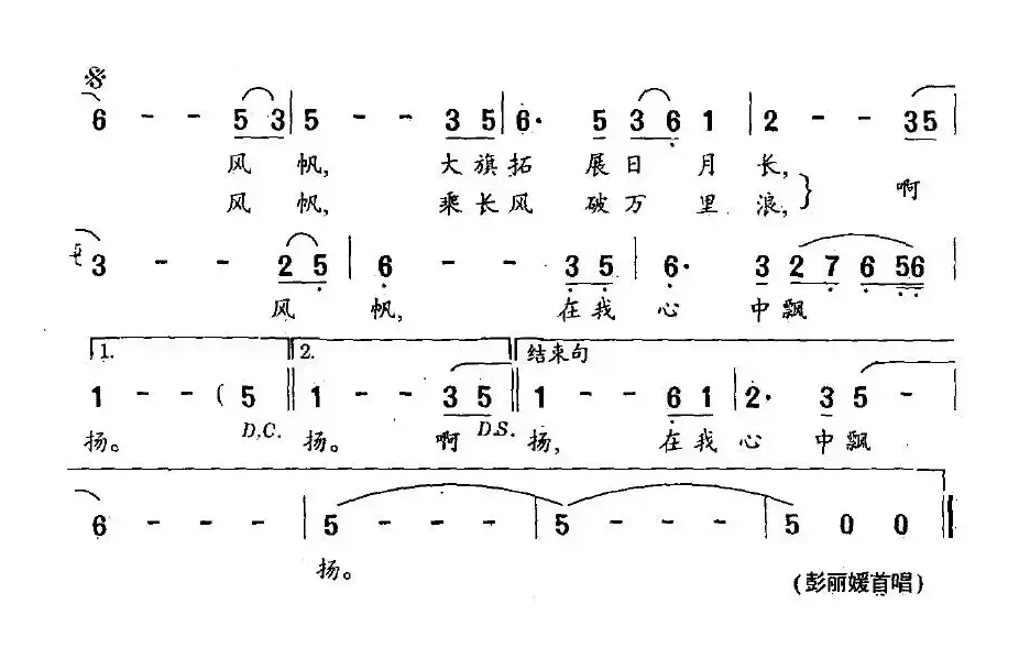 风帆（阎肃词 孟庆云曲）