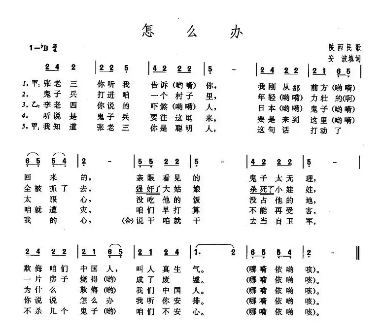 怎么办（陕西民歌）