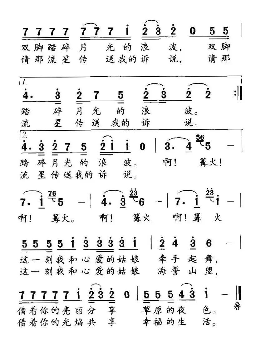 篝火（季新山词 吴太邦曲）